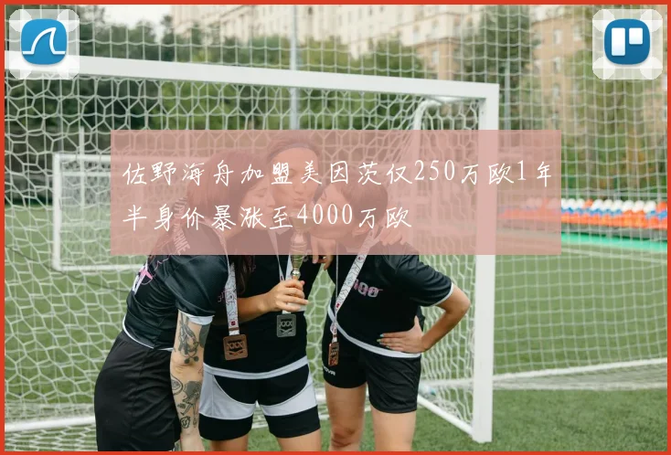 佐野海舟加盟美因茨仅250万欧1年半身价暴涨至4000万欧