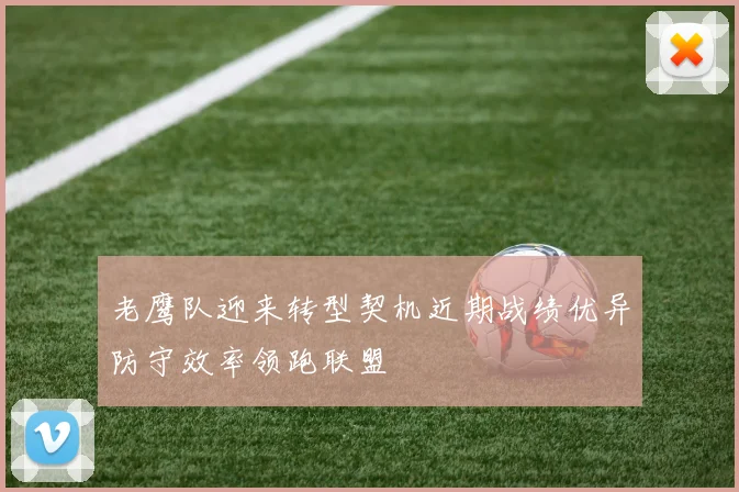 老鹰队迎来转型契机近期战绩优异防守效率领跑联盟