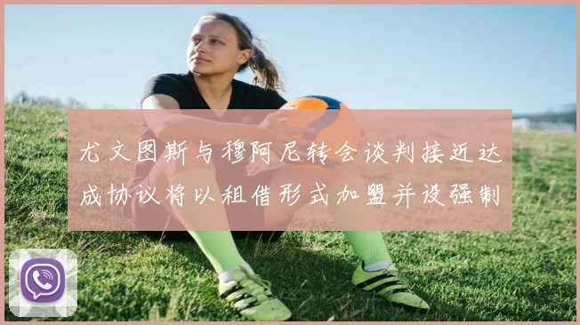 尤文图斯与穆阿尼转会谈判接近达成协议将以租借形式加盟并设强制买断条款