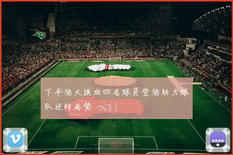 下半场大换血四名球员登场助力球队逆转局势