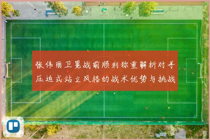 张伟丽卫冕战前顺利称重解析对手压迫式站立风格的战术优势与挑战
