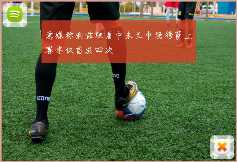 意媒称利兹联看中米兰中场穆萨上赛季仅首发四次